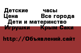 Детские smart часы   GPS › Цена ­ 1 500 - Все города Дети и материнство » Игрушки   . Крым,Саки